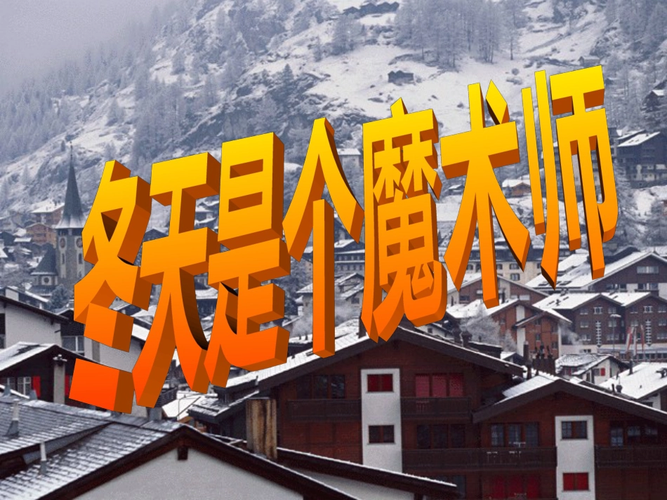 《冬天是个魔术师》教学课件[共10页]_第1页