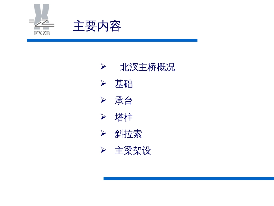 厦漳跨海大桥北汊主桥建造技术[共109页]_第2页