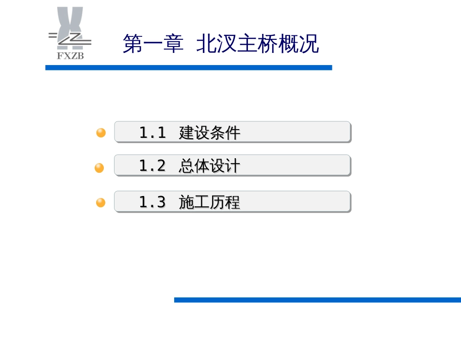 厦漳跨海大桥北汊主桥建造技术[共109页]_第3页