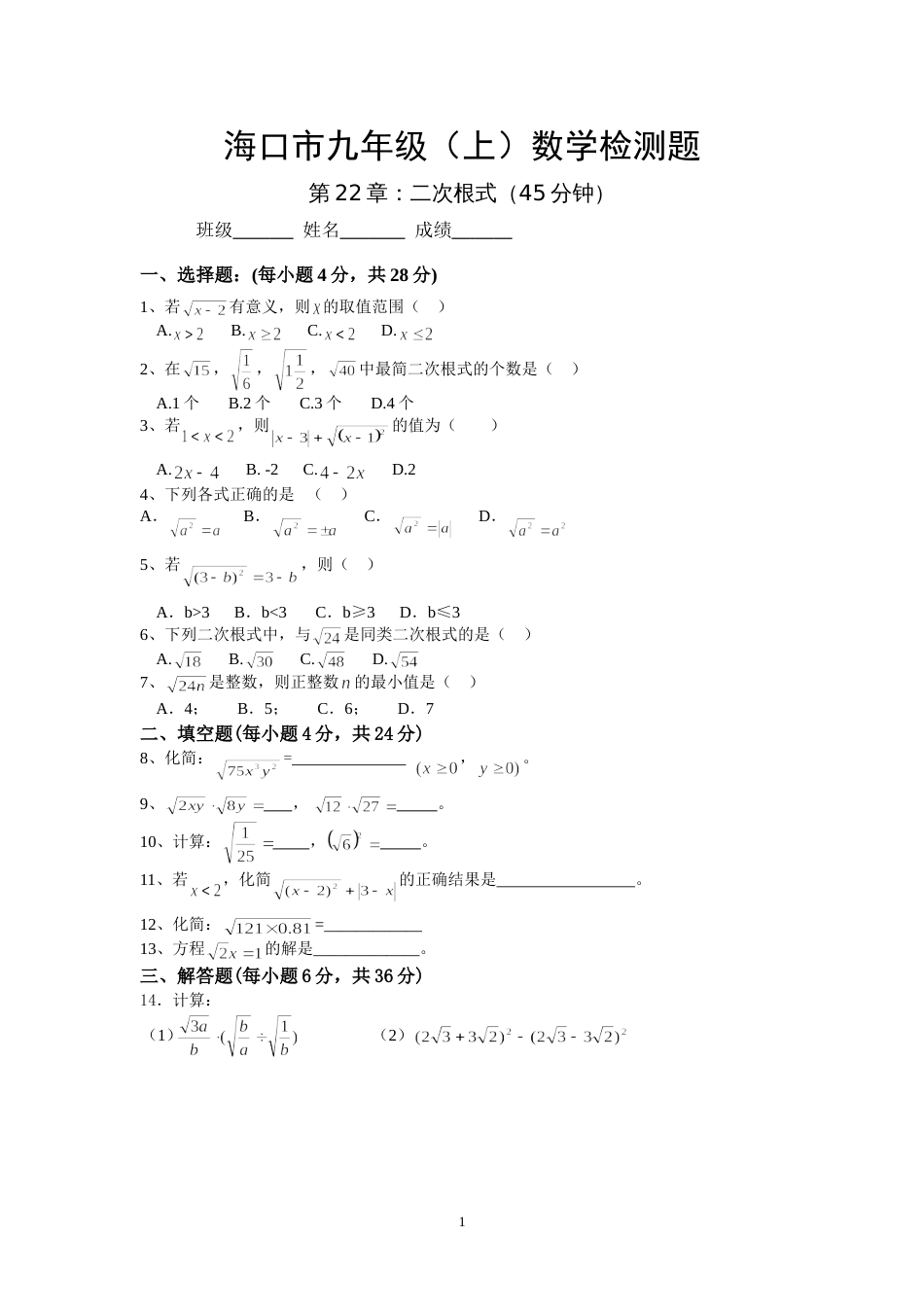 第22章二次根式试卷_第1页