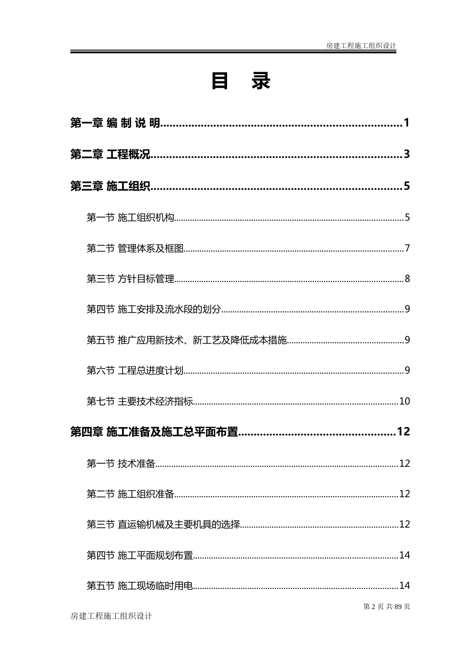 房建工程施工组织设计方案[共69页]_第2页