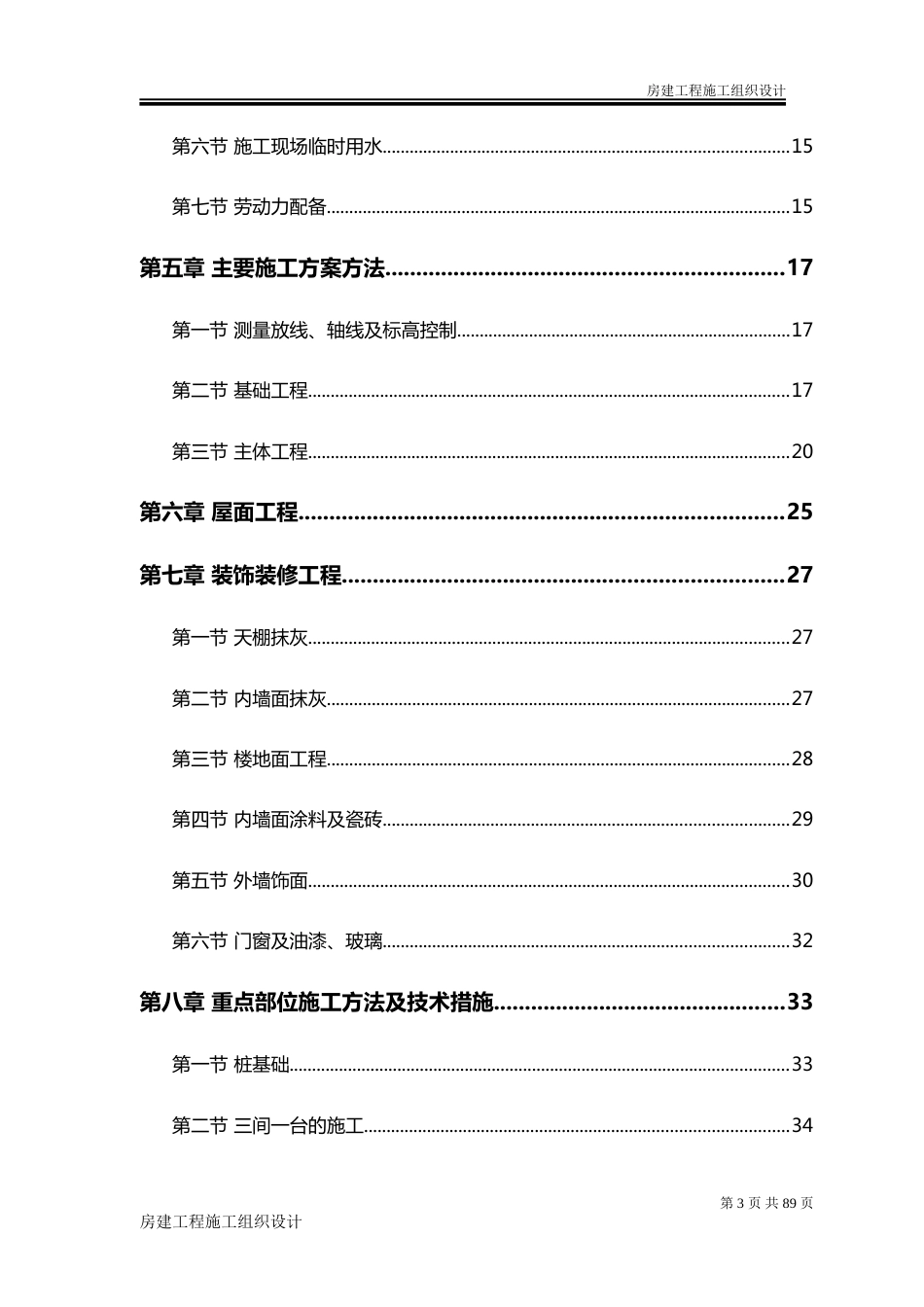 房建工程施工组织设计方案[共69页]_第3页