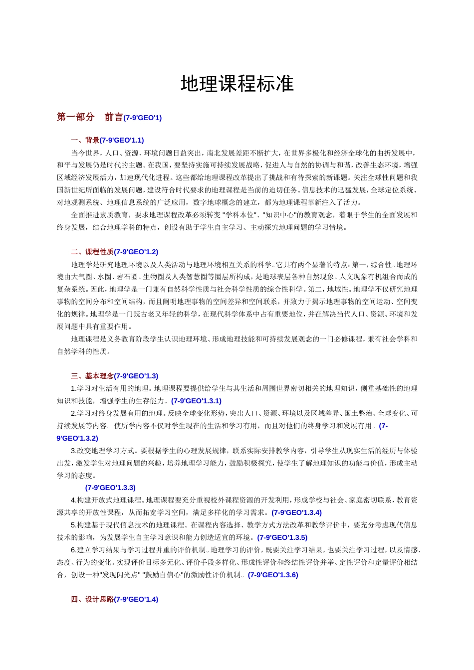 地理课程标准[共17页]_第1页