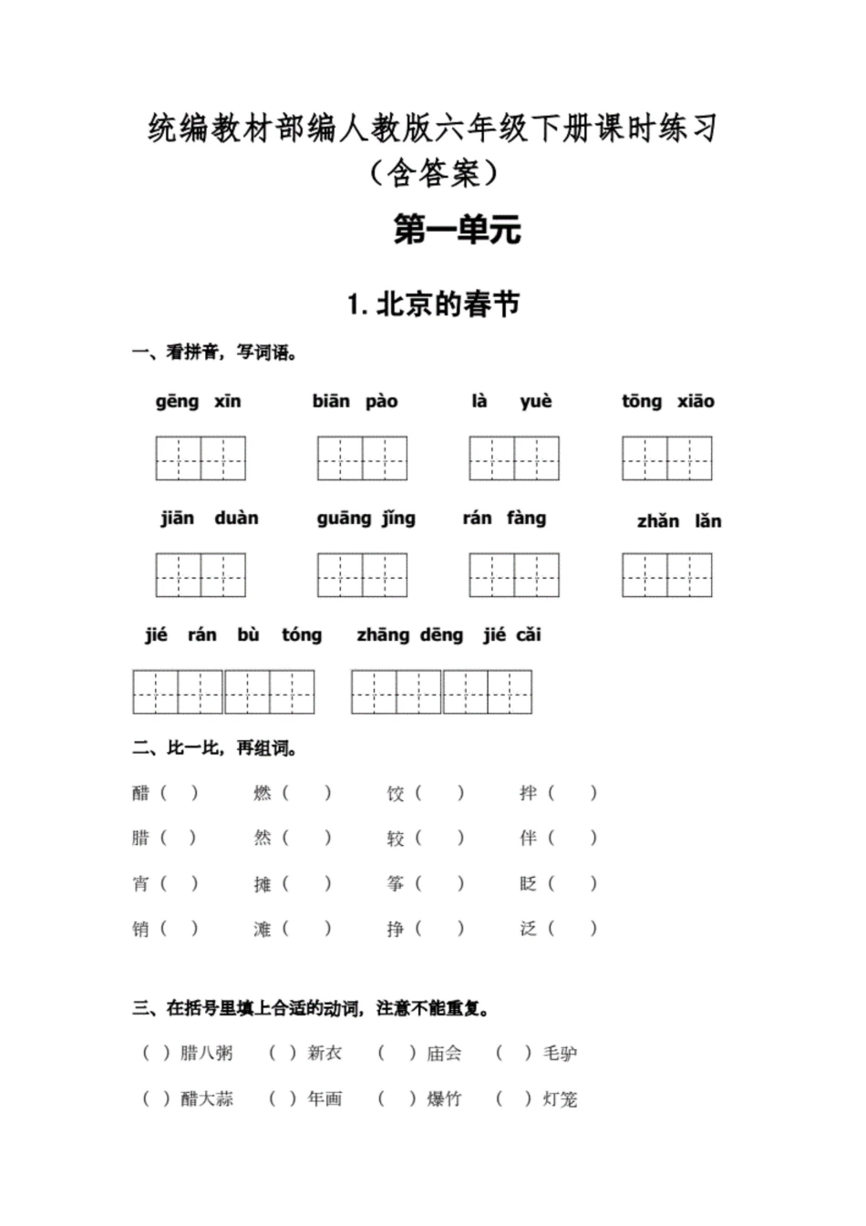 统编教材部编人教版语文六年级下册全册课时练习含答案.[共60页]_第1页