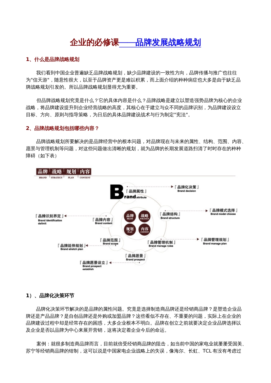 企业的必修课——品牌发展战略规划[共共13页]_第1页