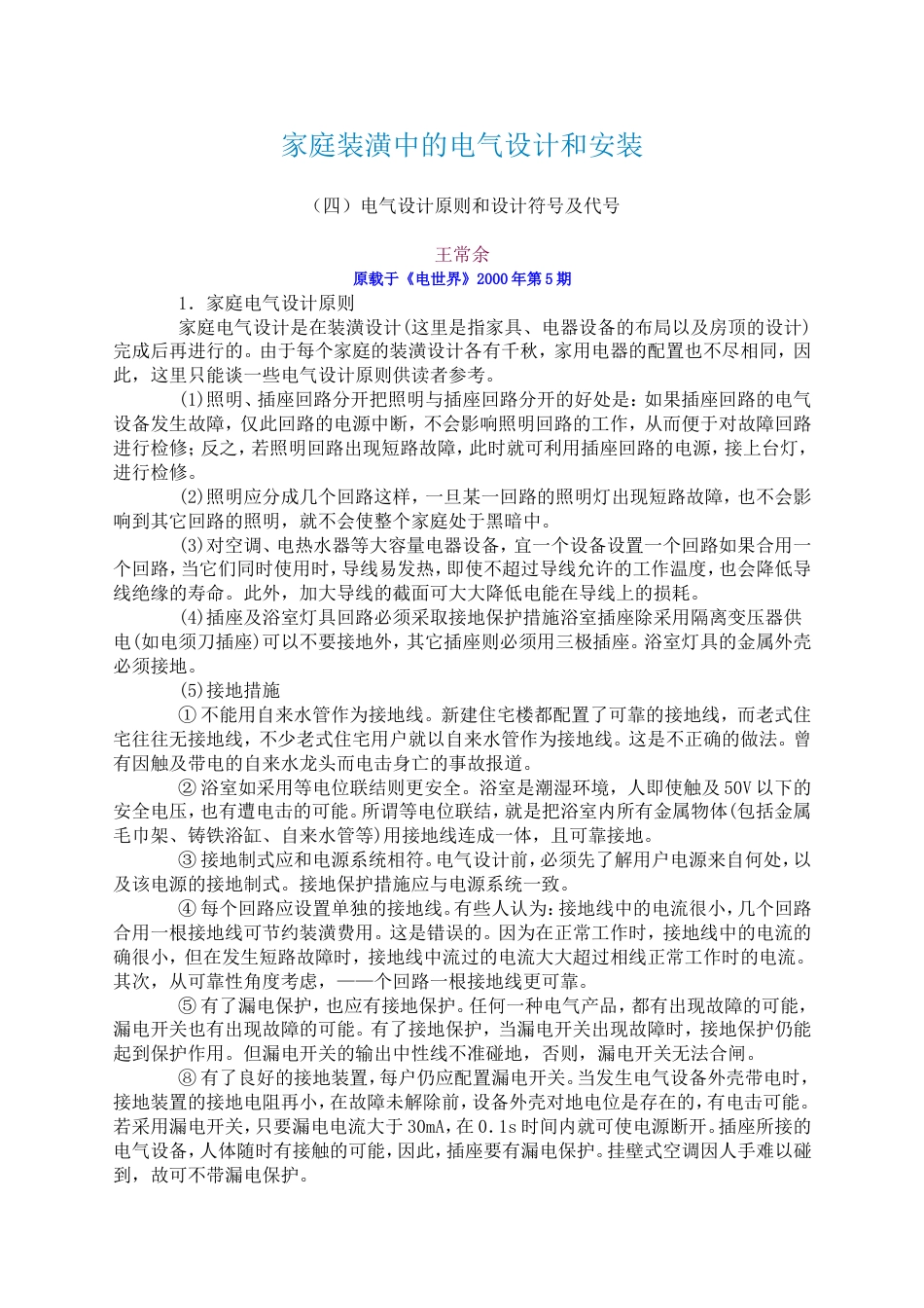 家庭装潢中的电气设计和安装[共6页]_第1页
