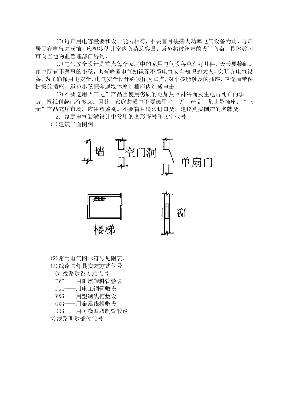 家庭装潢中的电气设计和安装[共6页]_第2页