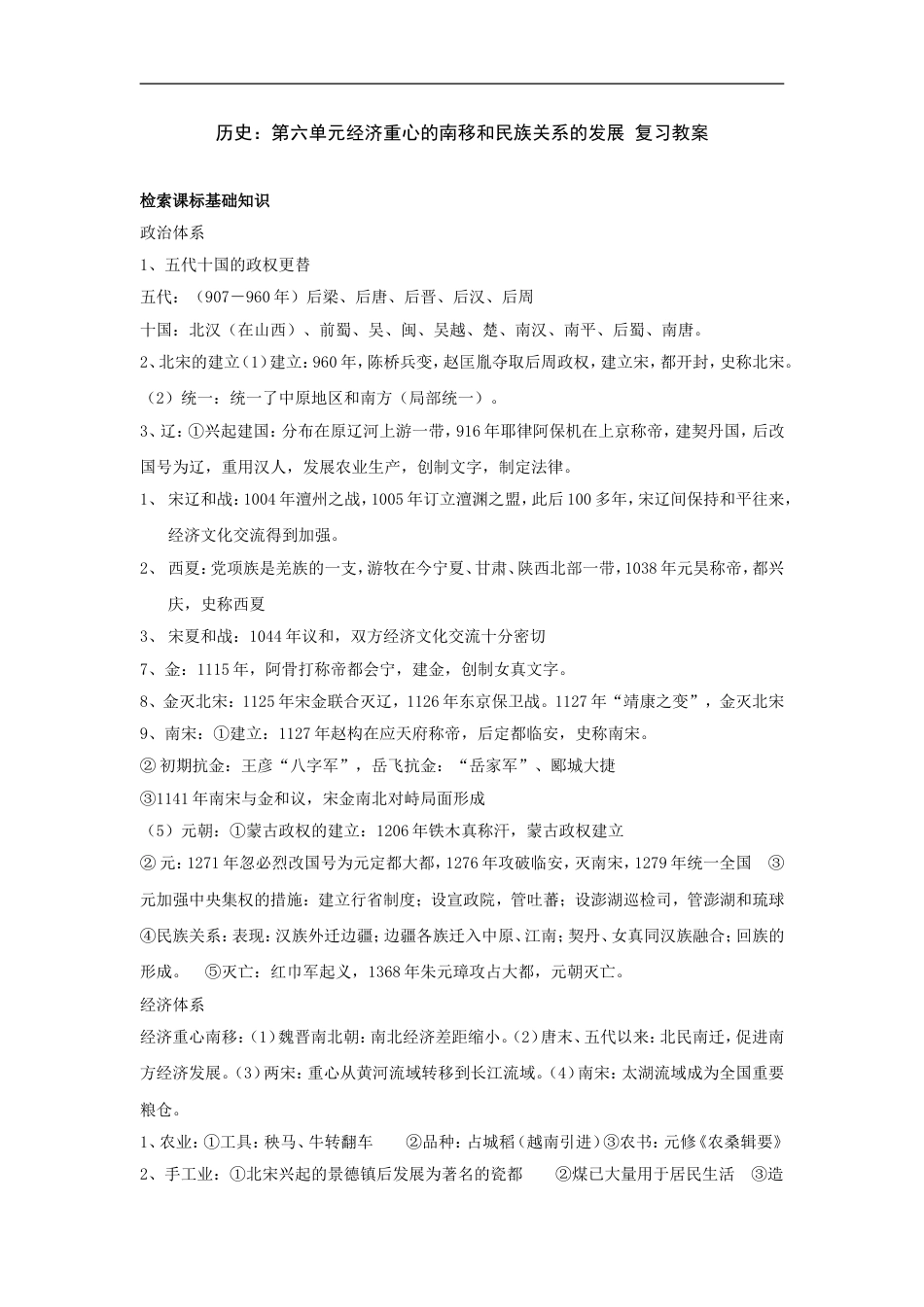 历史岳麓版七年级下第六单元经济重心的南移和民族关系的发展复习教案[共6页]_第1页