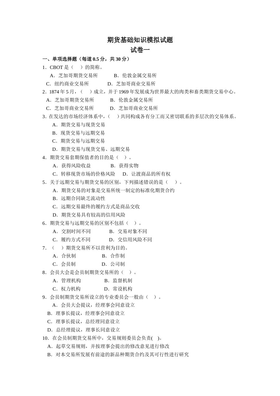 期货基础知识模拟试题试卷一[共20页]_第1页