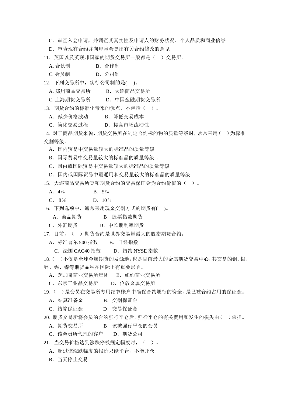 期货基础知识模拟试题试卷一[共20页]_第2页