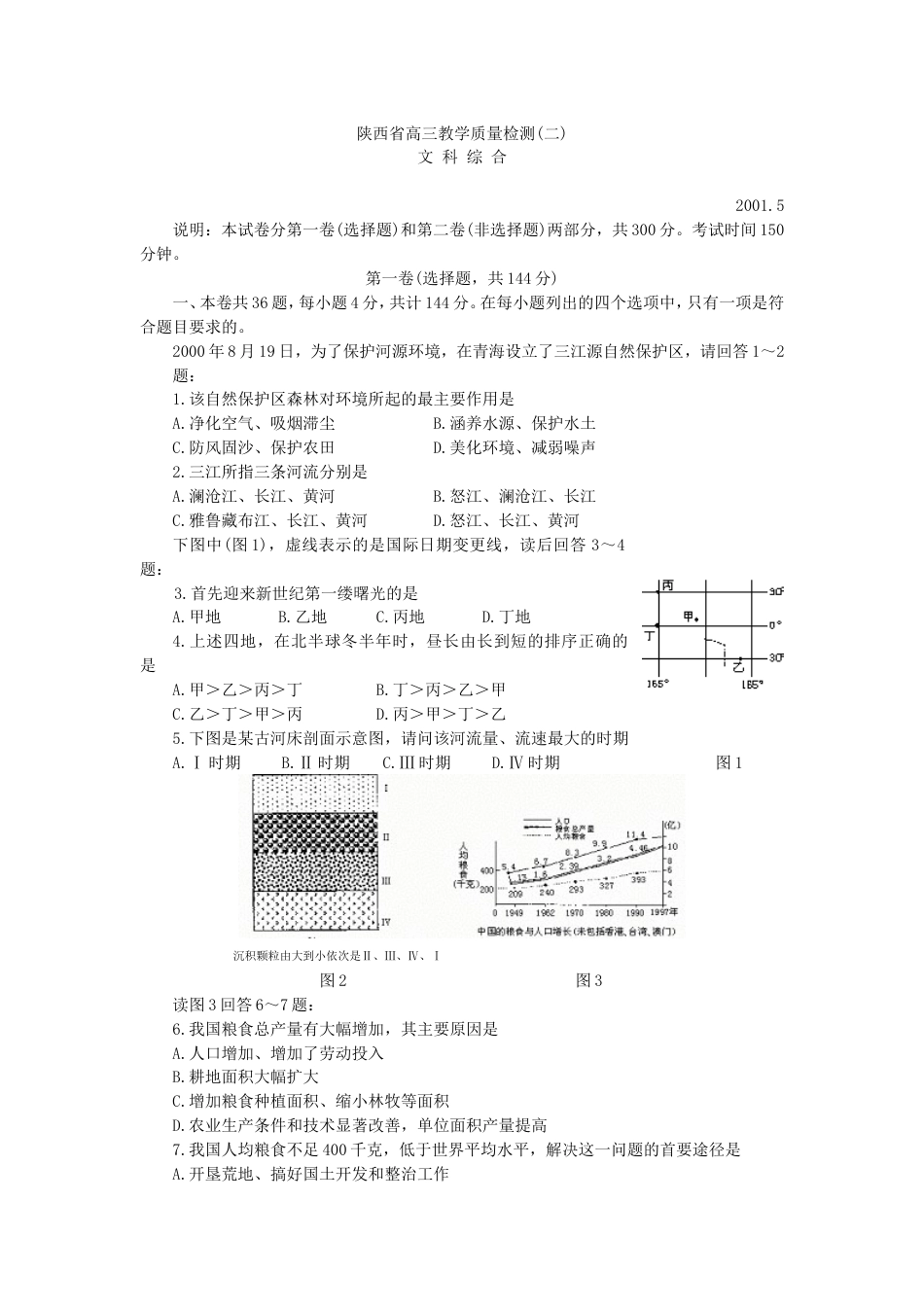 陕西省高三文科综合教学质量检测（二）[共7页]_第1页