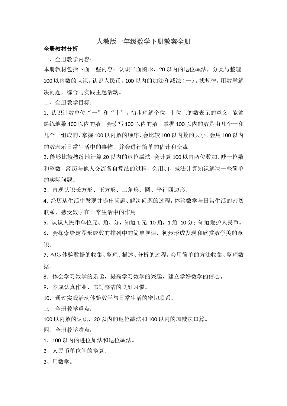 人教版一年级数学下册教案全册[共102页]_第1页