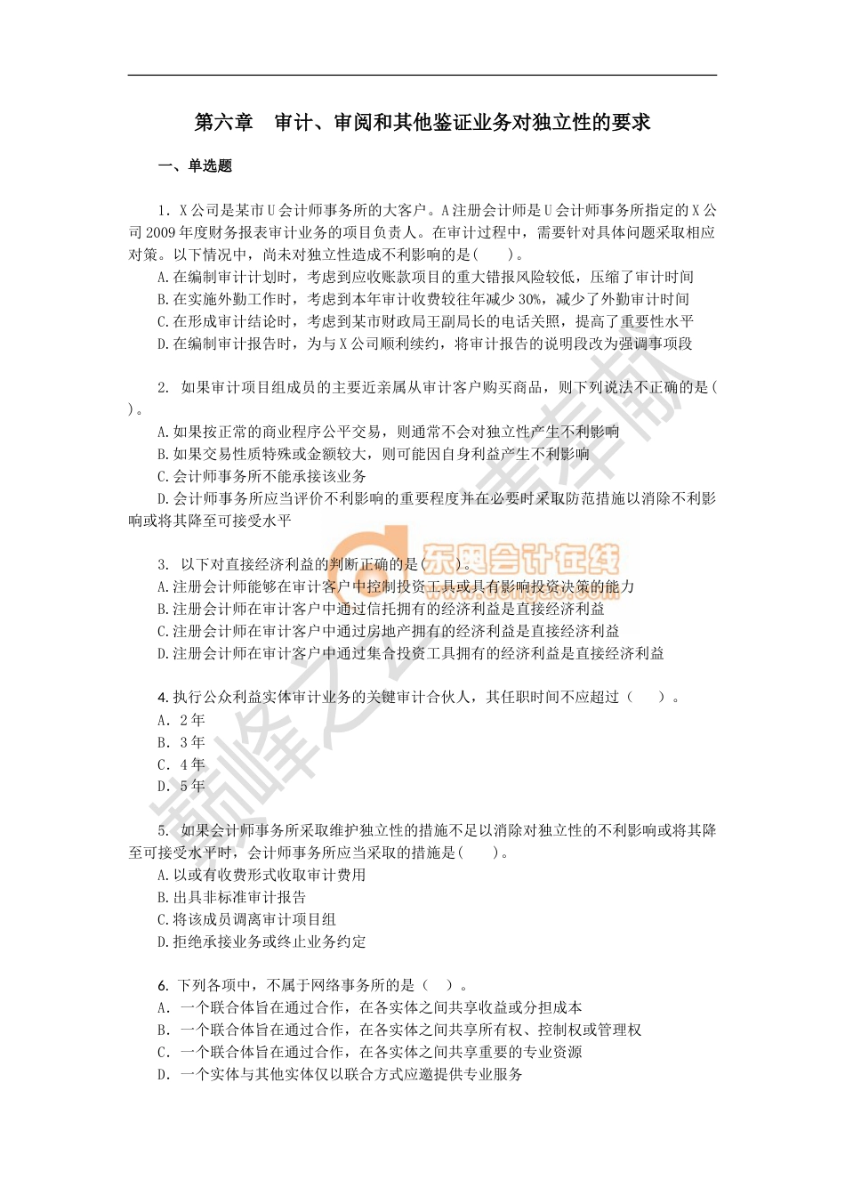 范永亮课后练习审计·课后作业·第六章_第1页