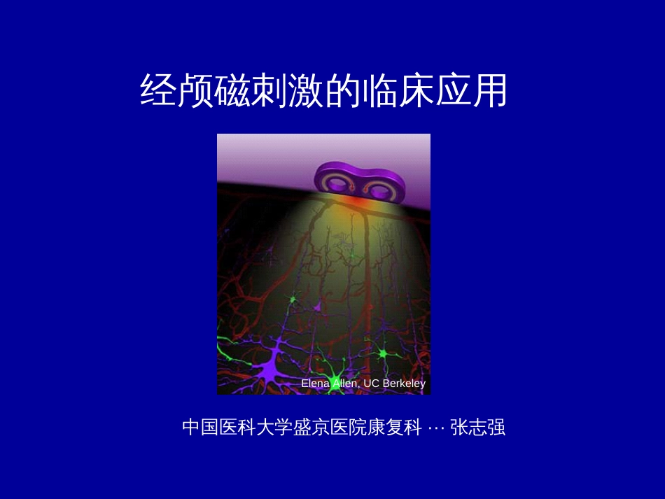 经颅磁刺激技术的临床应用[共51页]_第1页