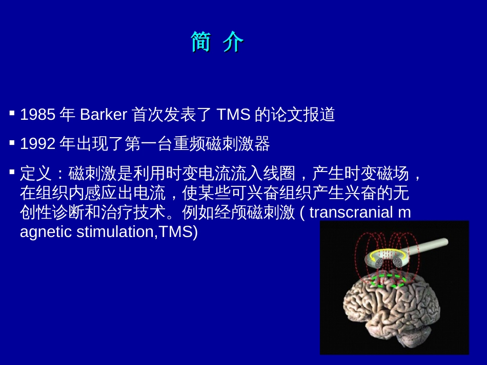 经颅磁刺激技术的临床应用[共51页]_第2页