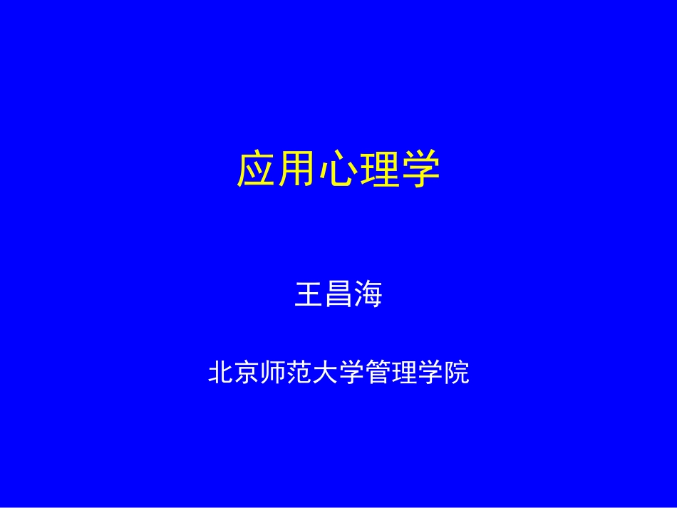 应用心理学北师大课程[共227页]_第1页