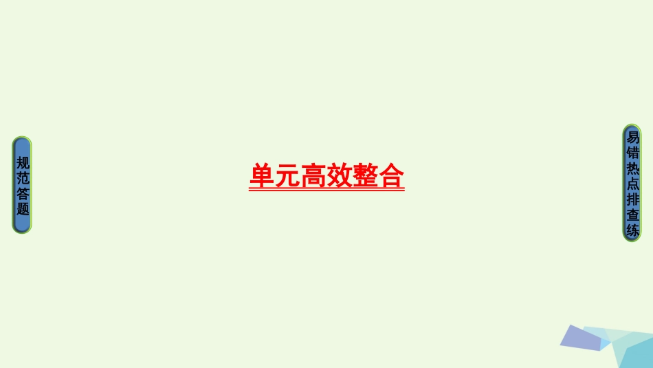 2018版高三生物一轮复习 第7单元 单元高效整合课件 新人教版必修_第1页