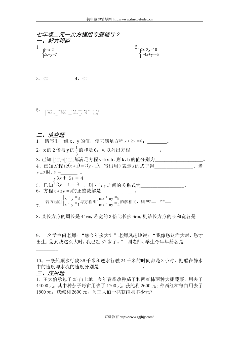 七年级二元一次方程组专题辅导2_第1页