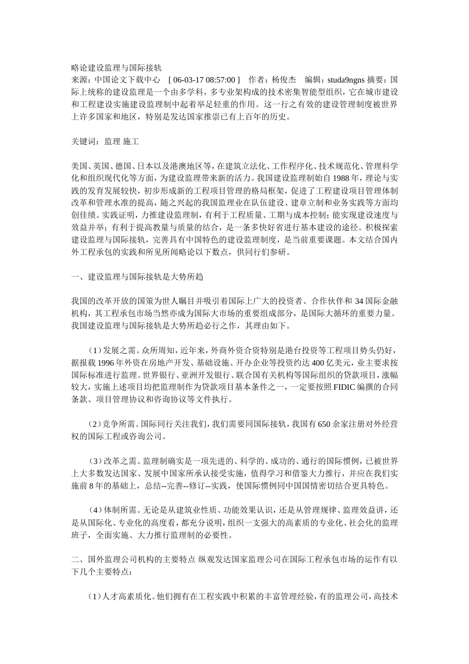 略论建设监理与国际接轨[共6页]_第1页