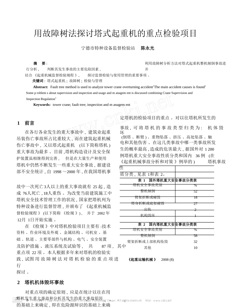 用故障树法探讨塔式起重机的重点检验项目_第1页