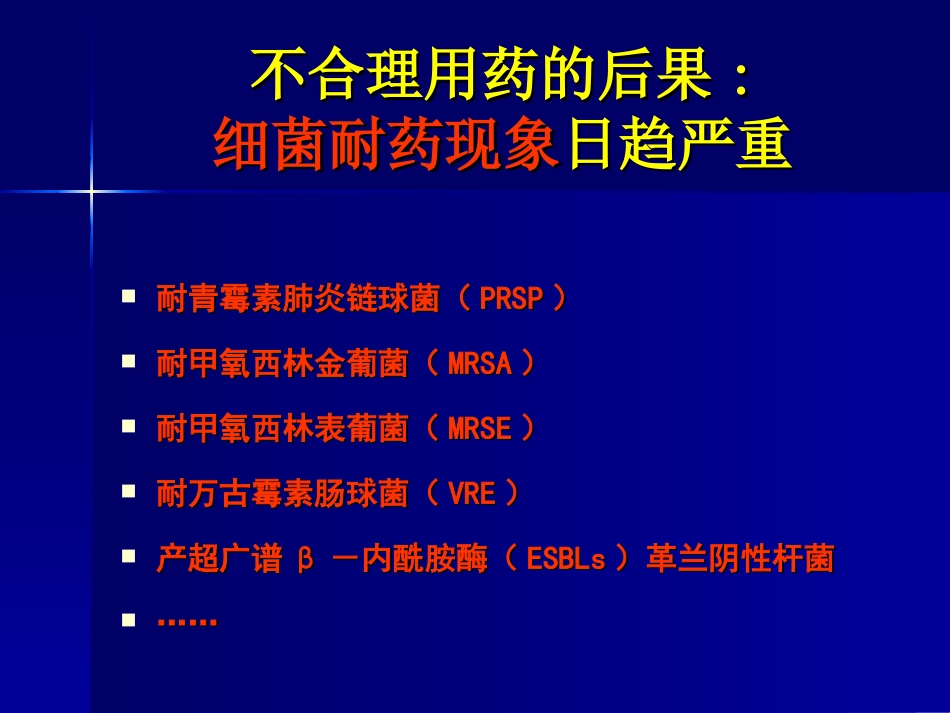 抗生素合理应用精华[共23页]_第3页