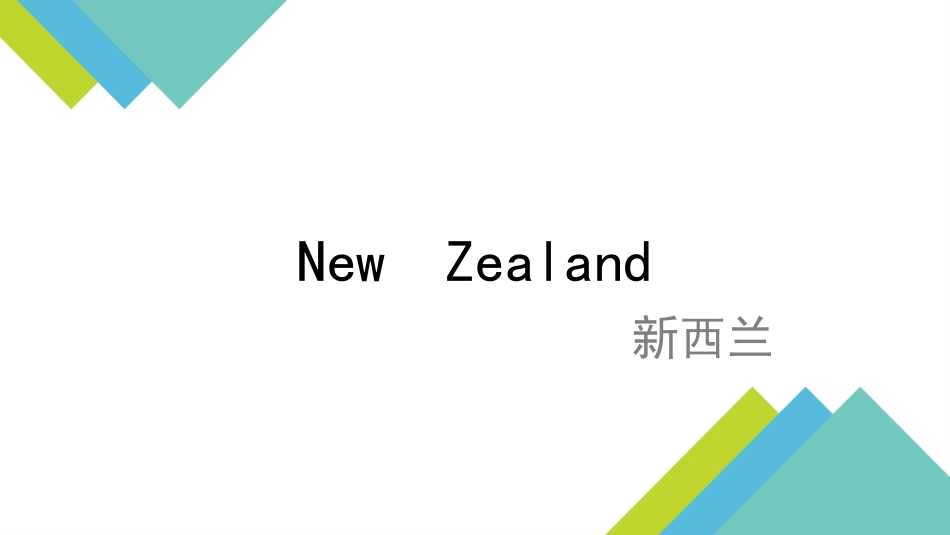区域地理新西兰[共25页]_第1页