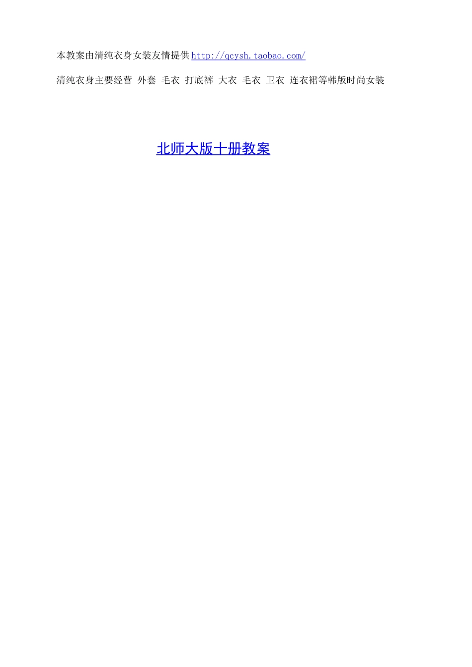 北师大版语文十册第一单元教案[共12页]_第1页