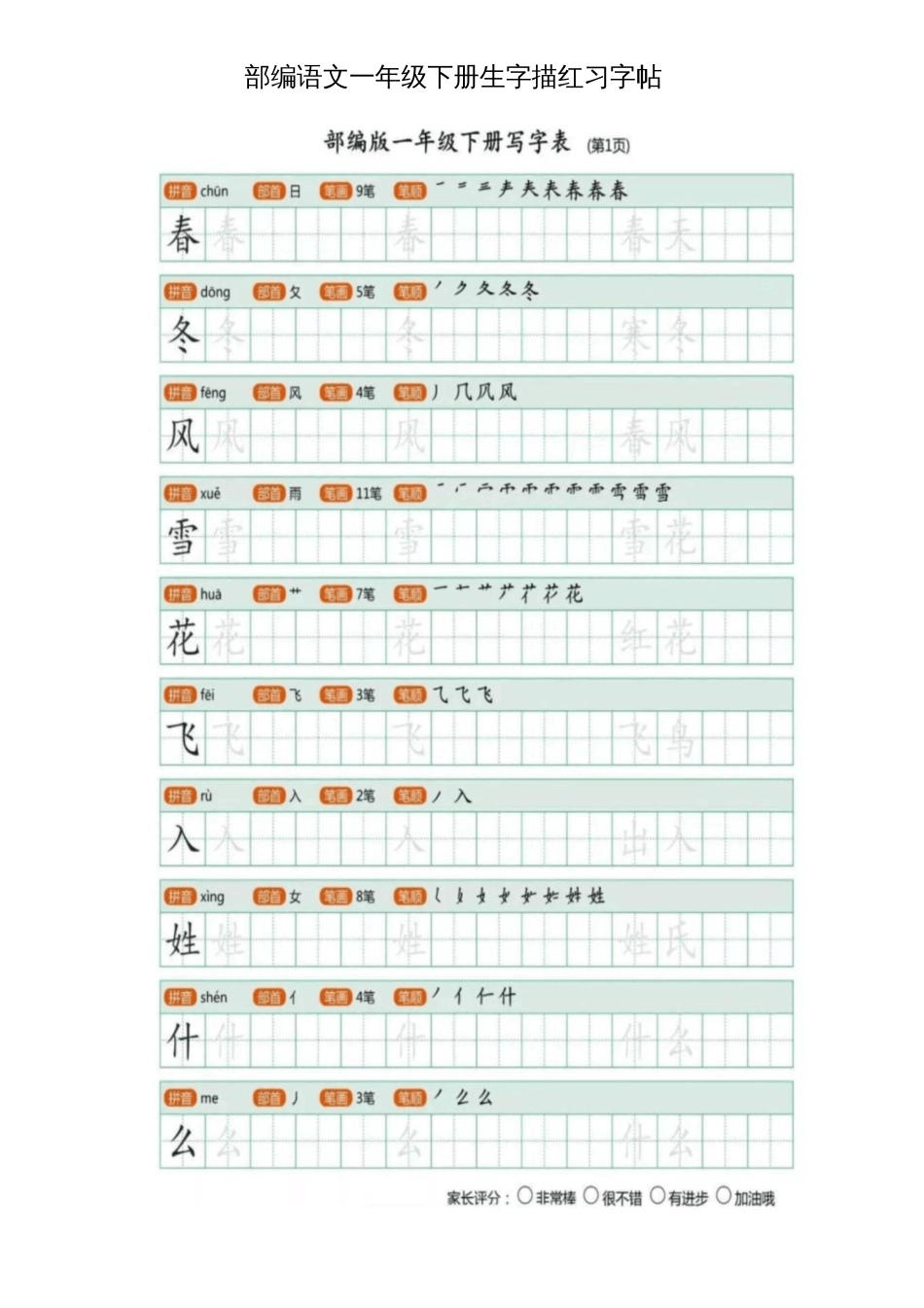 一年级下册生字描红(部编版)_第1页