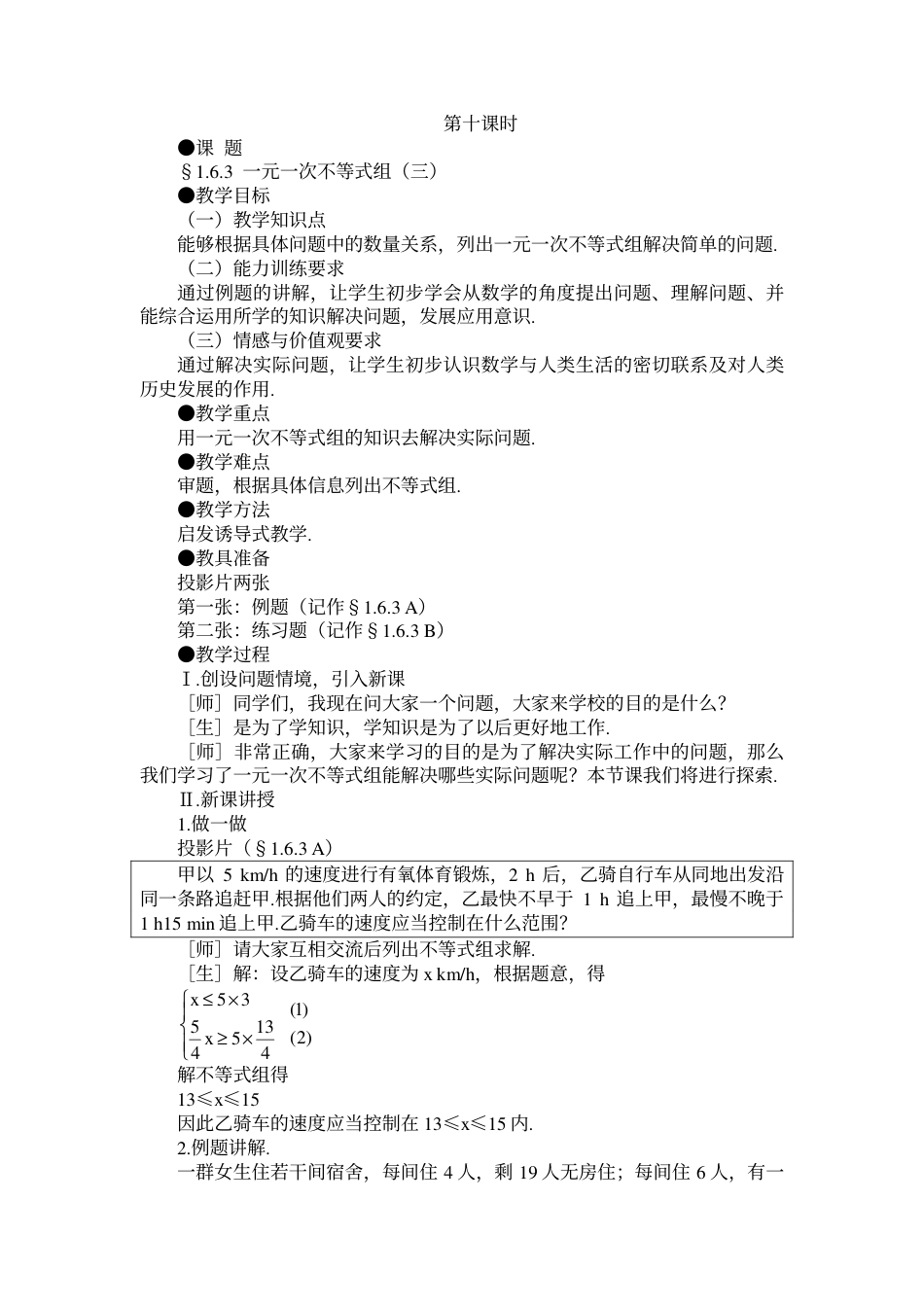 示范教案一1.6.2 一元一次不等式组（三）_第1页