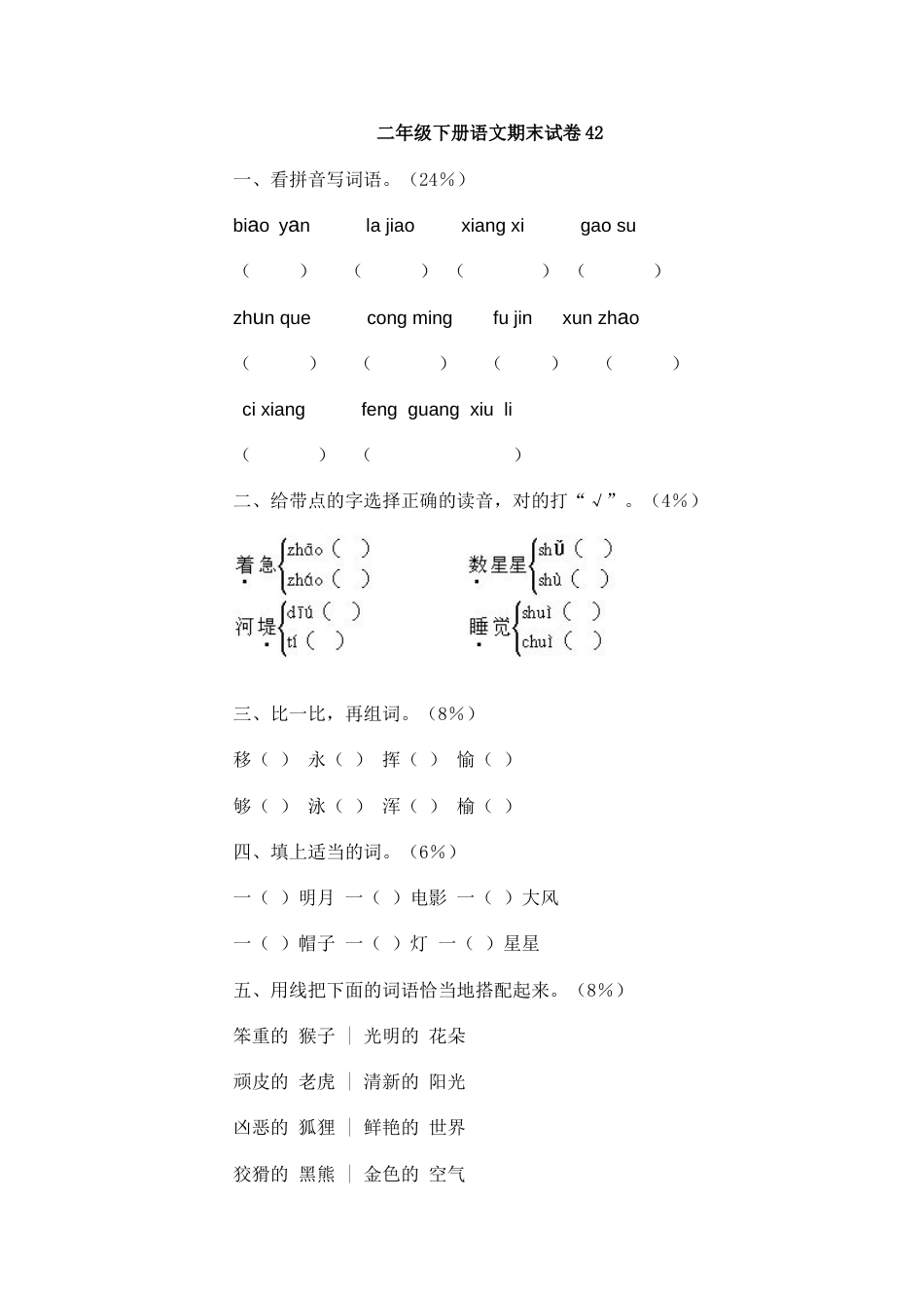 二年级下册语文期末试卷42（附答案）[共4页]_第1页