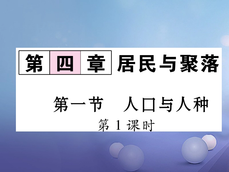 七级地理上册 4. 人口与人种（第课时）课件 （新版）新人教版_第1页