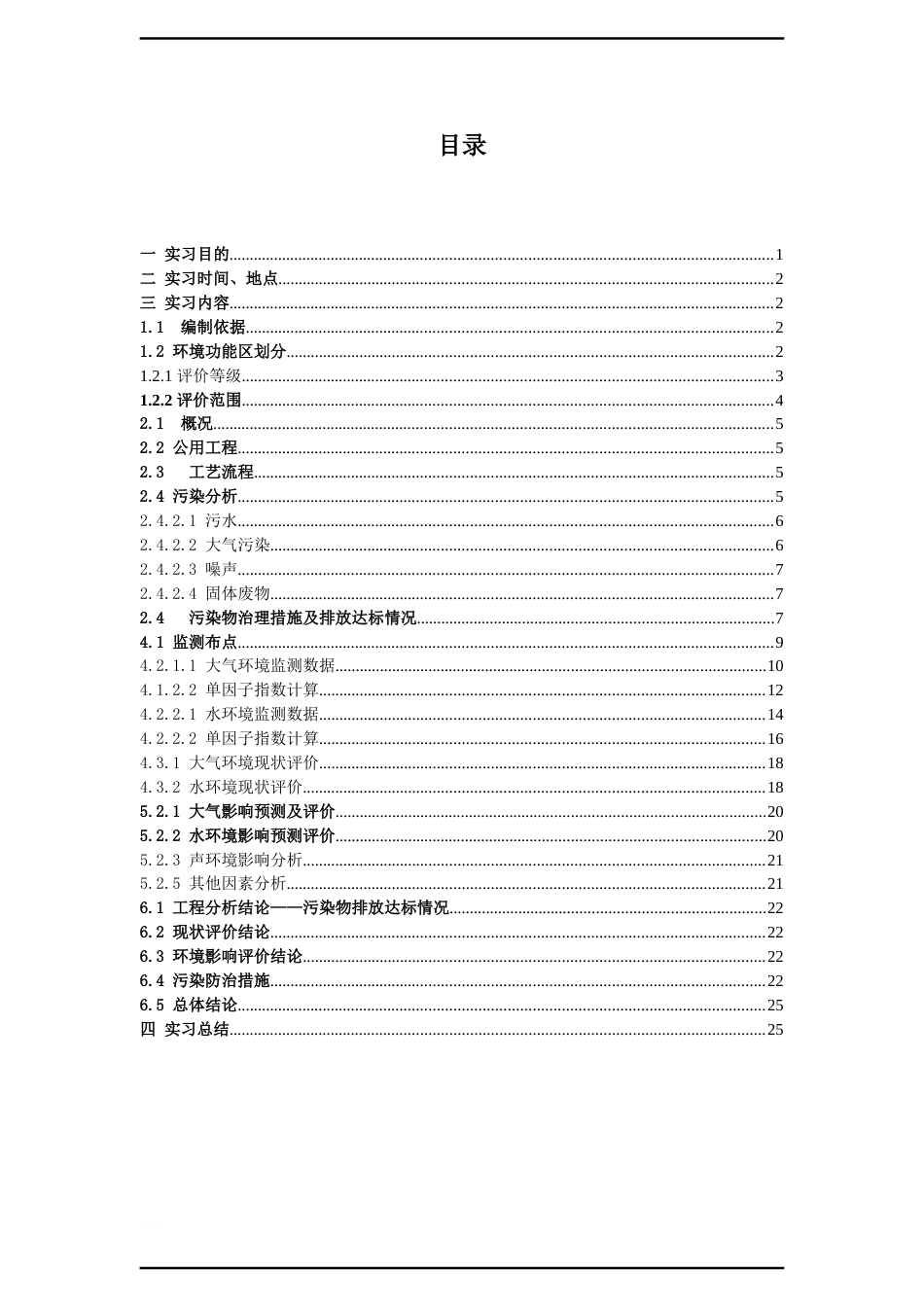 环境影响评价实习报告[共25页]_第1页