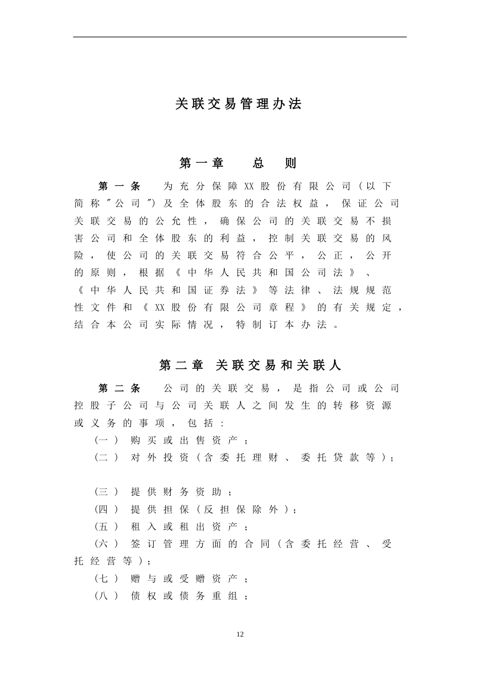 关联交易管理办法[共5页]_第1页