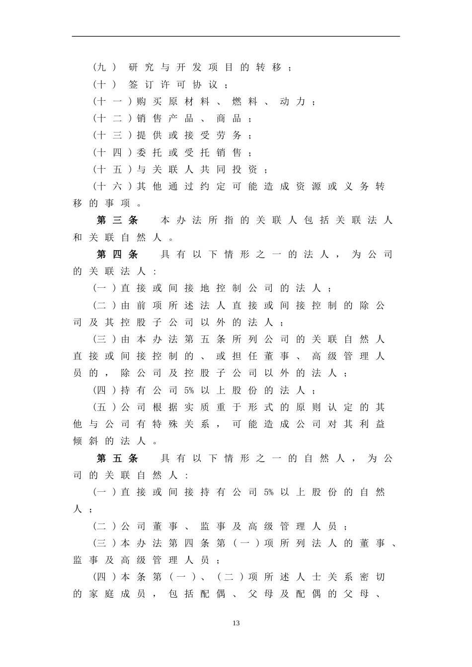 关联交易管理办法[共5页]_第2页