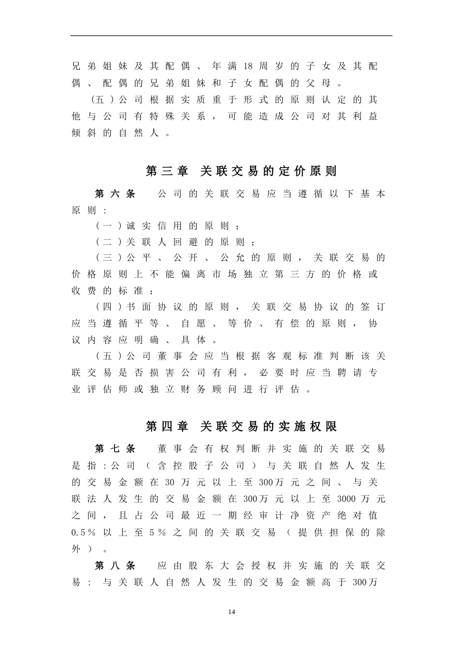 关联交易管理办法[共5页]_第3页