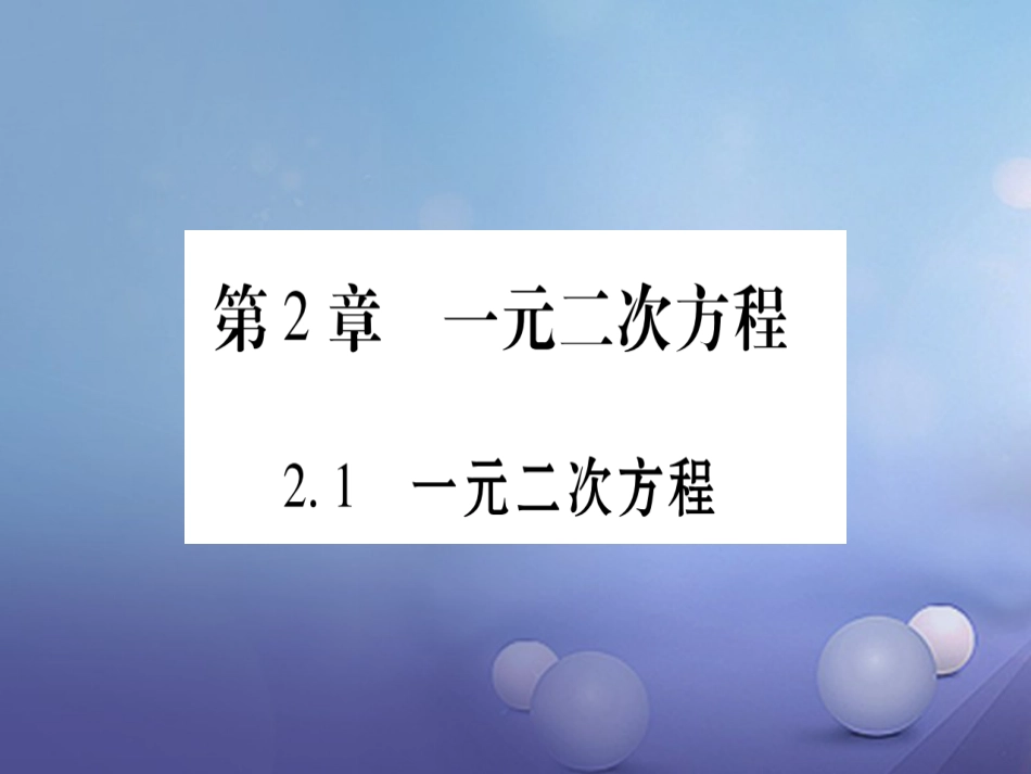 九级数学上册 . 一元二次方程习题课件 （新版）湘教版_第1页