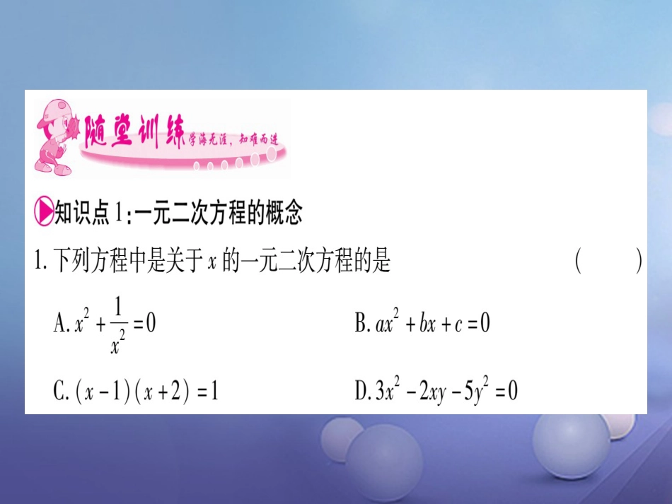 九级数学上册 . 一元二次方程习题课件 （新版）湘教版_第3页