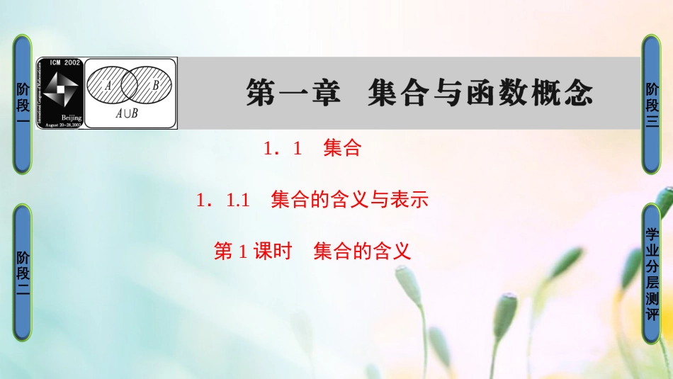 高中数学 第一章 集合与函数概念 .. 第课时 集合的含义课件 新人教A版必修[共30页]_第1页