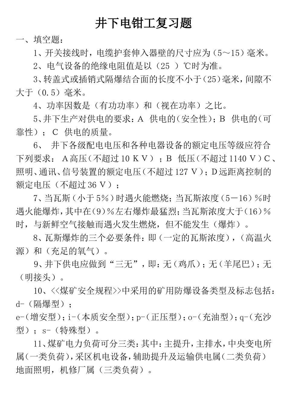 电钳工技术比武复习题[共15页]_第1页