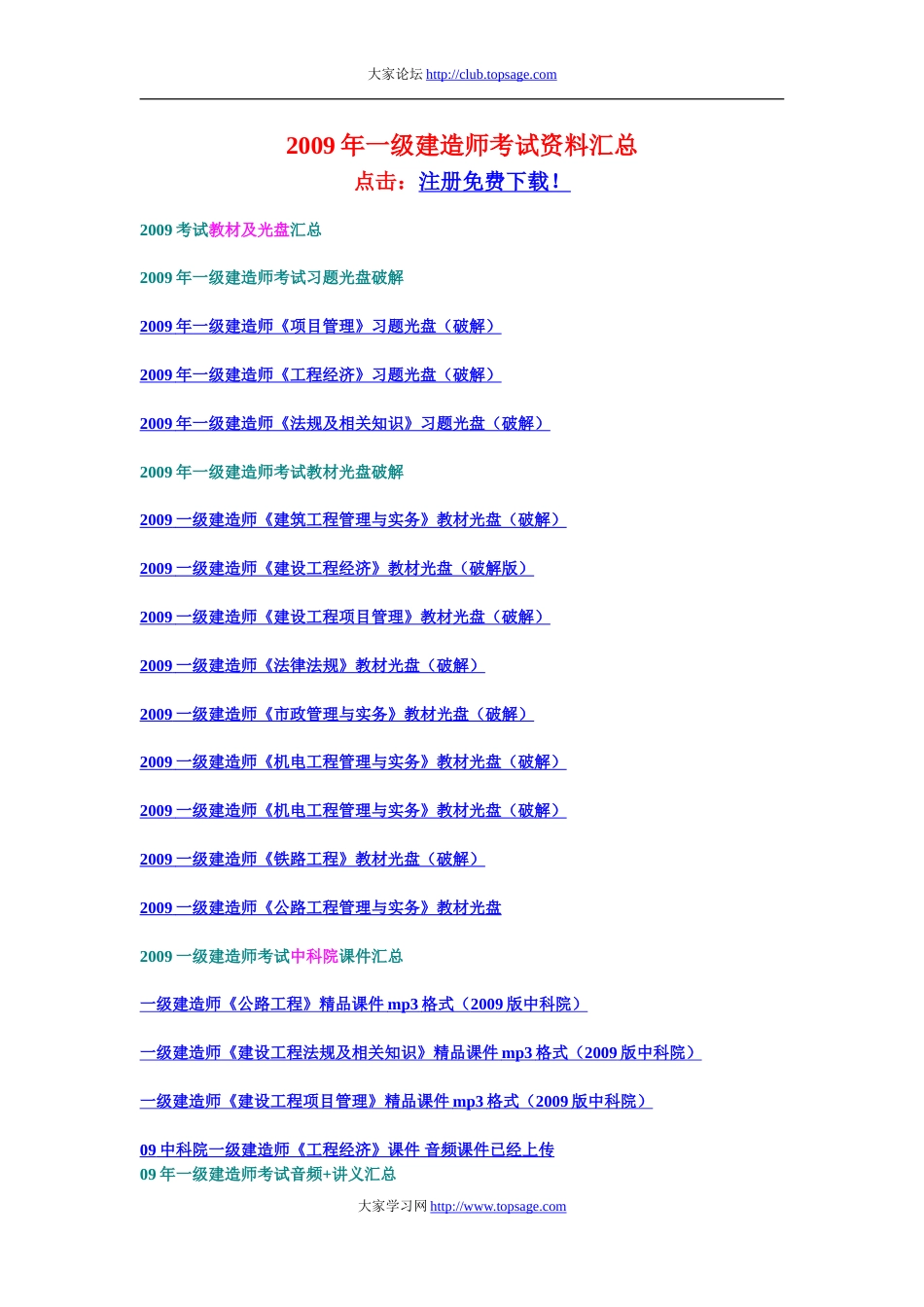 一级建造师考试资料汇总_第1页