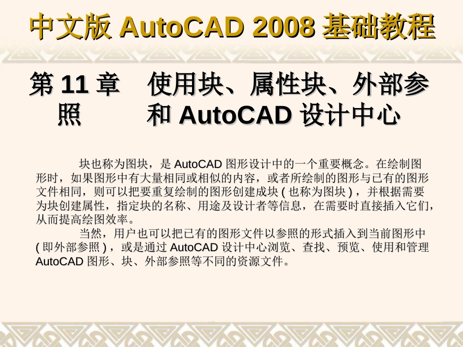 第11章 使用块、属性块、外部参照和AutoCAD设计中心_第1页