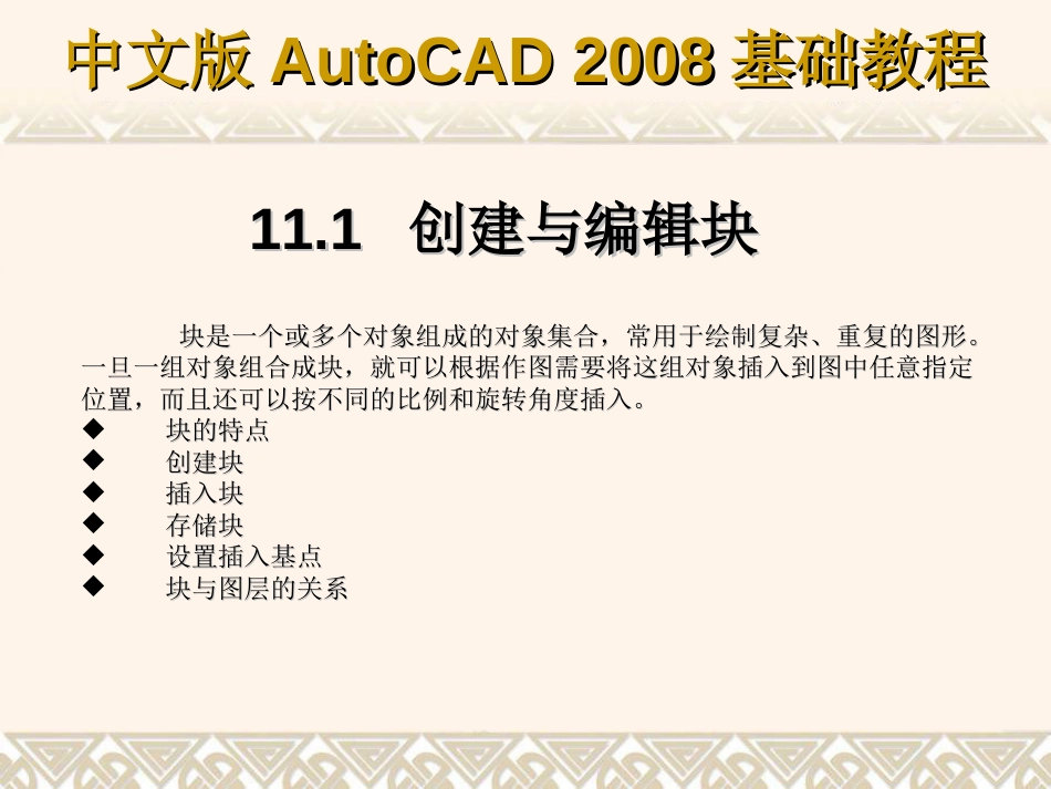 第11章 使用块、属性块、外部参照和AutoCAD设计中心_第2页