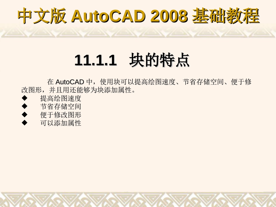 第11章 使用块、属性块、外部参照和AutoCAD设计中心_第3页