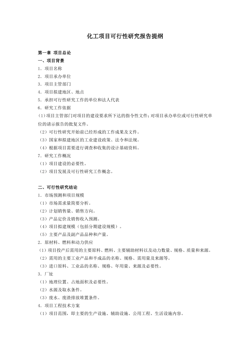化工项目可行性研究报告提纲[共13页]_第1页
