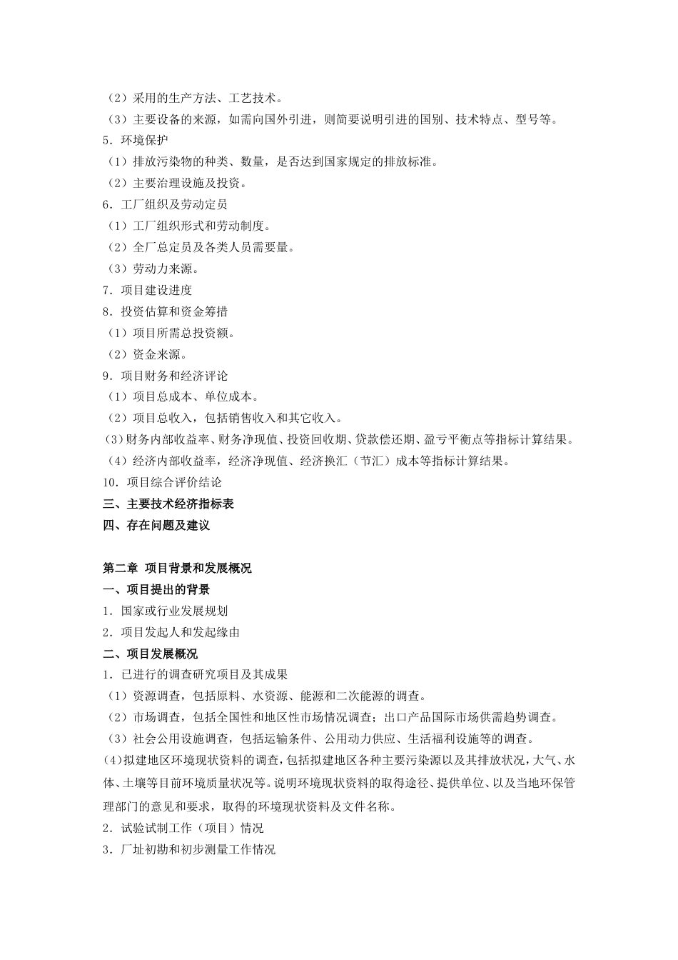 化工项目可行性研究报告提纲[共13页]_第2页