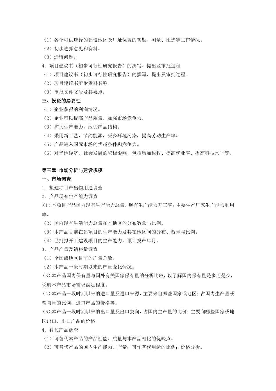 化工项目可行性研究报告提纲[共13页]_第3页