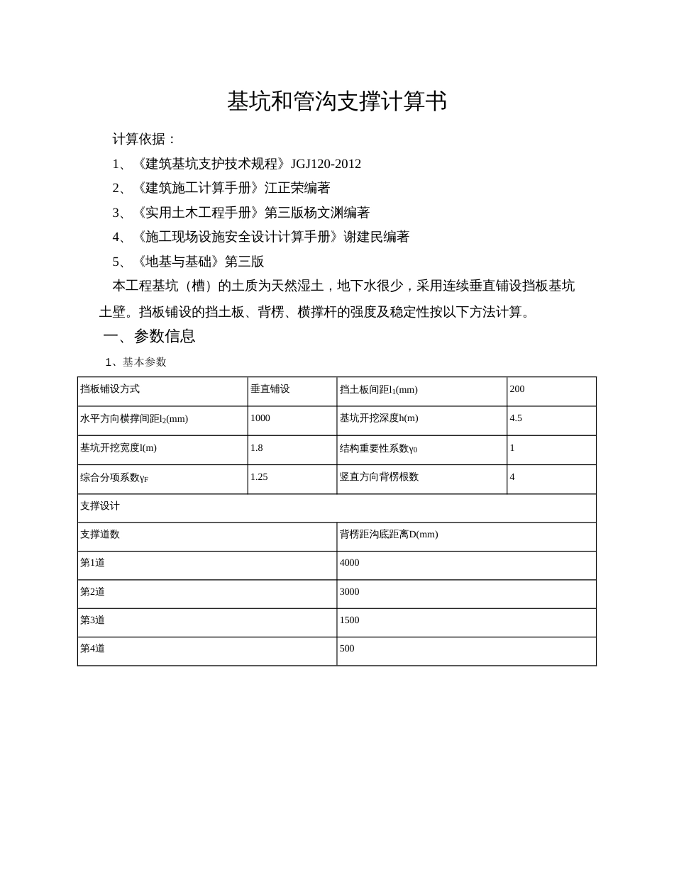 基坑和管沟支撑计算计算书[共5页]_第1页