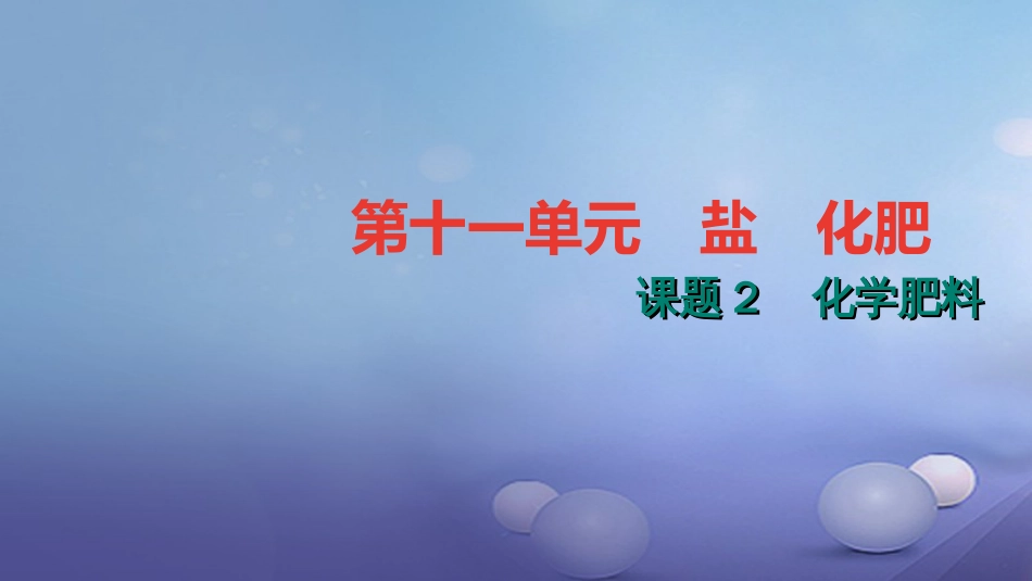 九级化学下册 第十一单元 盐 化肥 . 化学肥料课件 （新版）新人教版_第1页