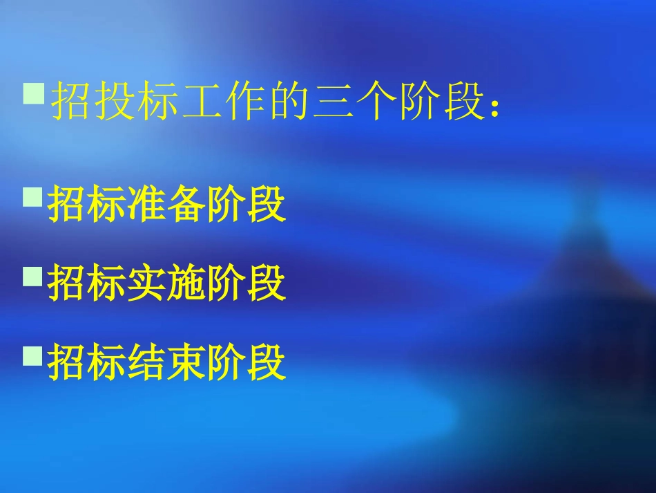 建设工程招投标讲座蓝色复制_第2页