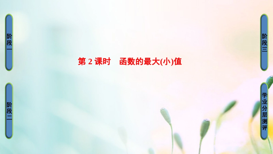 高中数学 第一章 集合与函数概念 .3. 第课时 函数的最大（小）值课件 新人教A版必修[共40页]_第1页